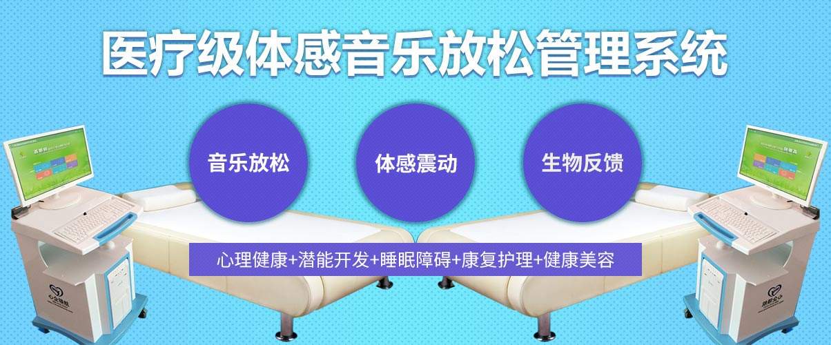 體感音樂治療技術(shù)原理、音樂體感振動治療的應(yīng)用
