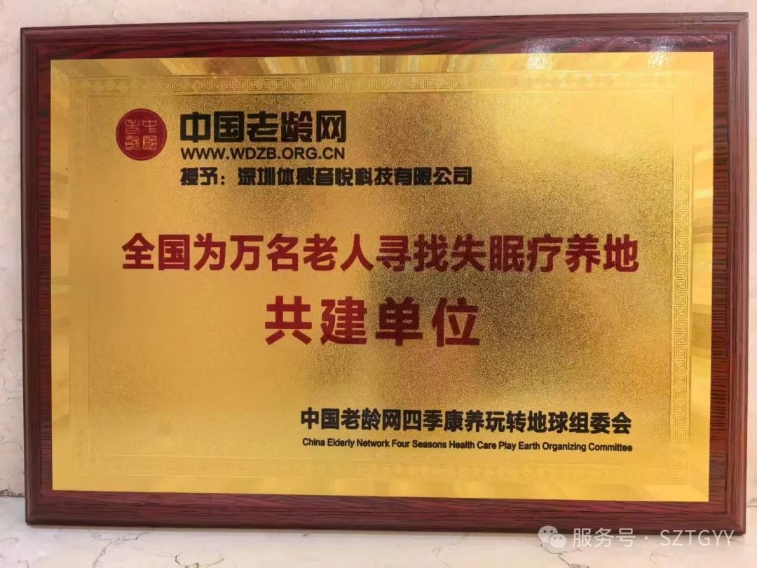 【喜訊】體感音悅榮獲中國(guó)老齡網(wǎng)"全國(guó)失眠療養(yǎng)共建單位"！用科技守護(hù)銀齡睡眠健康
