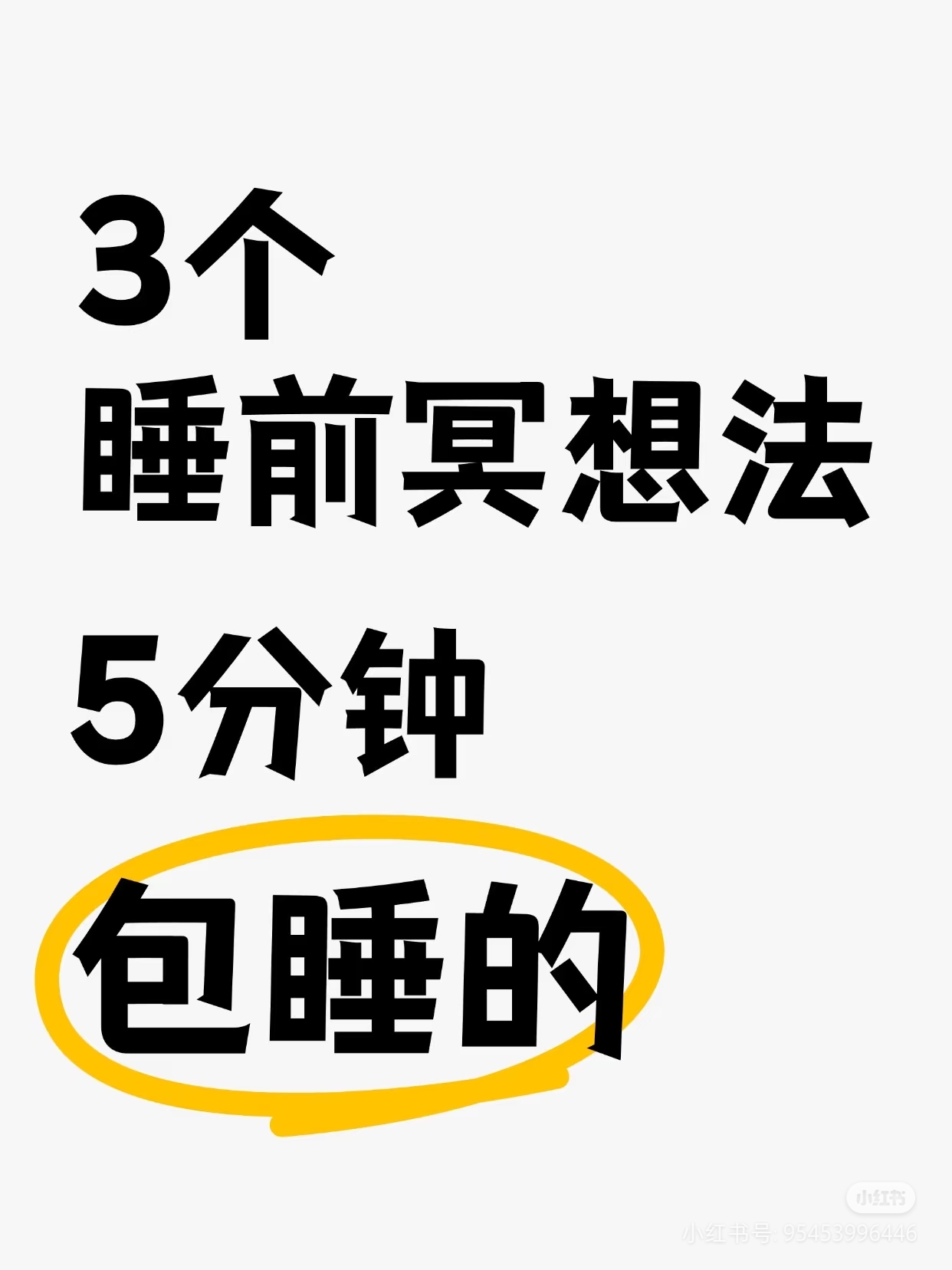 3個(gè)睡前冥想法--5分鐘包睡的